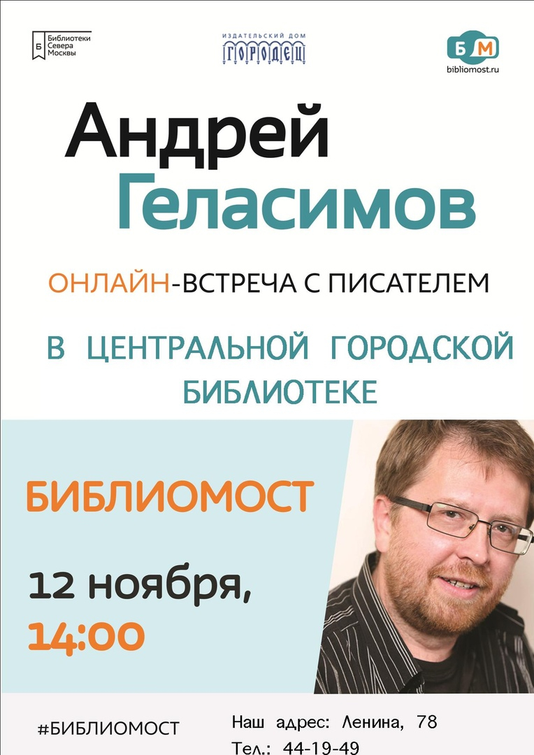 Онлайн встреча с писателем Андреем Валерьевичем Геласимовым