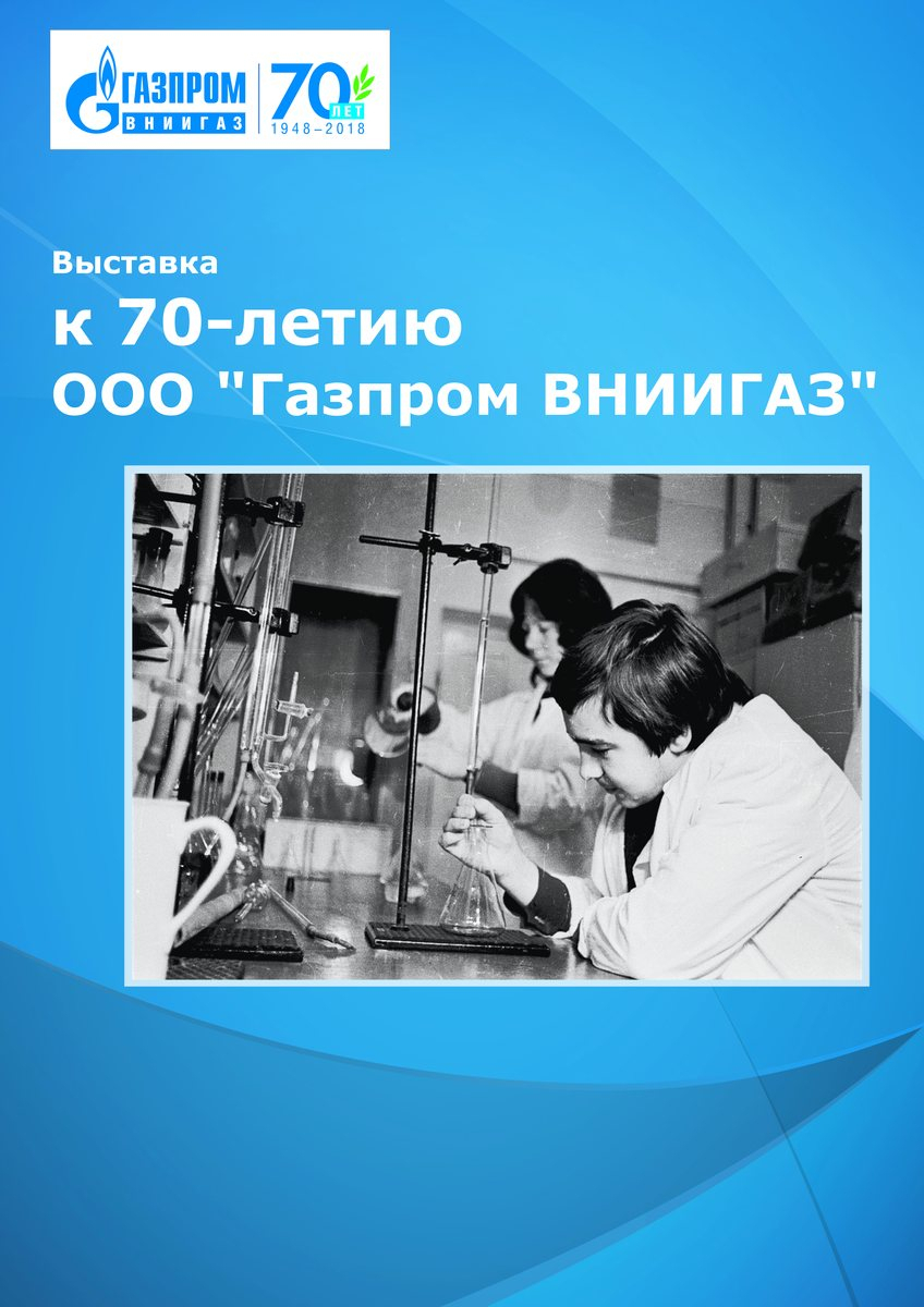 К 70-летию ООО «Газпром ВНИИГАЗ»