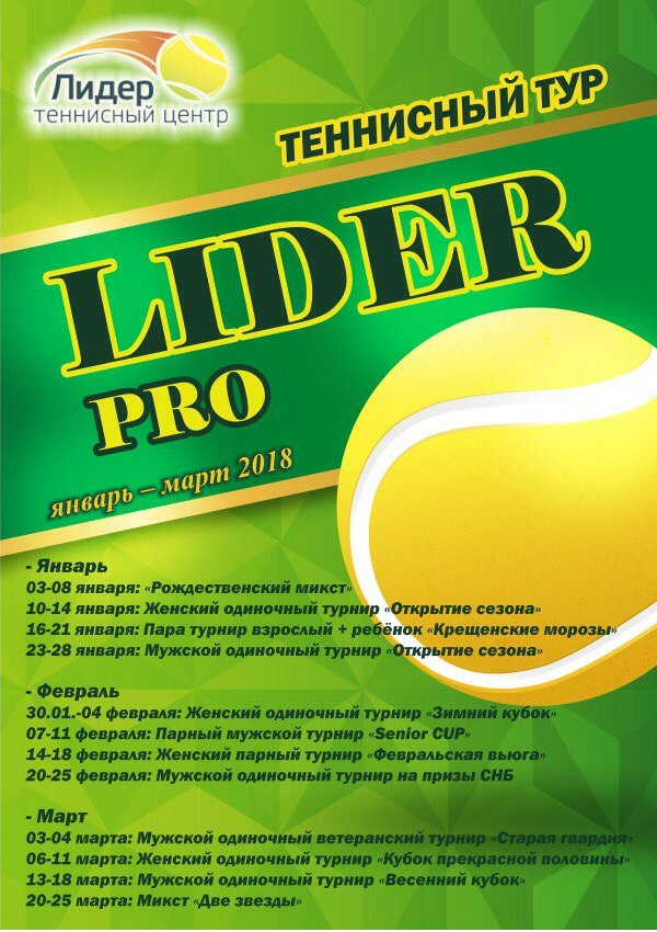 Теннисный турнир Lider PRO