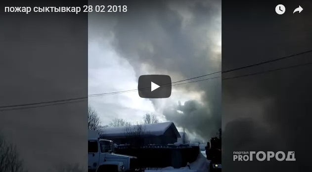 В Сыктывкаре очевидцы сняли на видео, как полыхают два здания, стоящие рядом