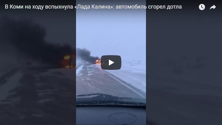 В Коми на ходу вспыхнула «Лада Калина»: автомобиль сгорел дотла (фото, видео)