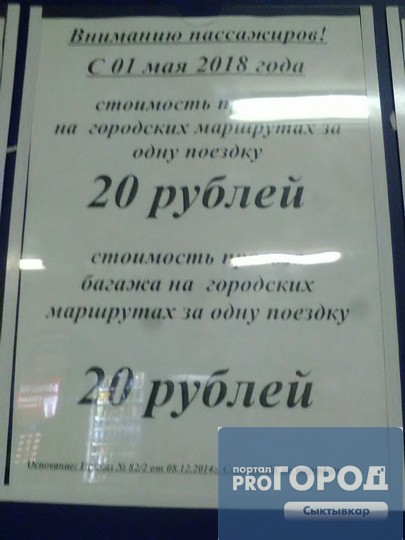 Решено: в Сыктывкаре проезд подешевеет до 20 рублей