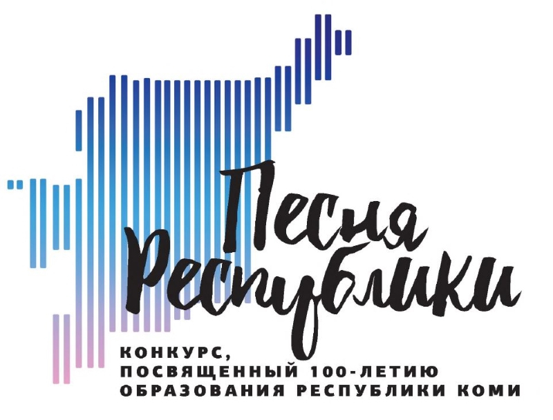 К 100-летию Коми проводят конкурс на лучшую песню про республику