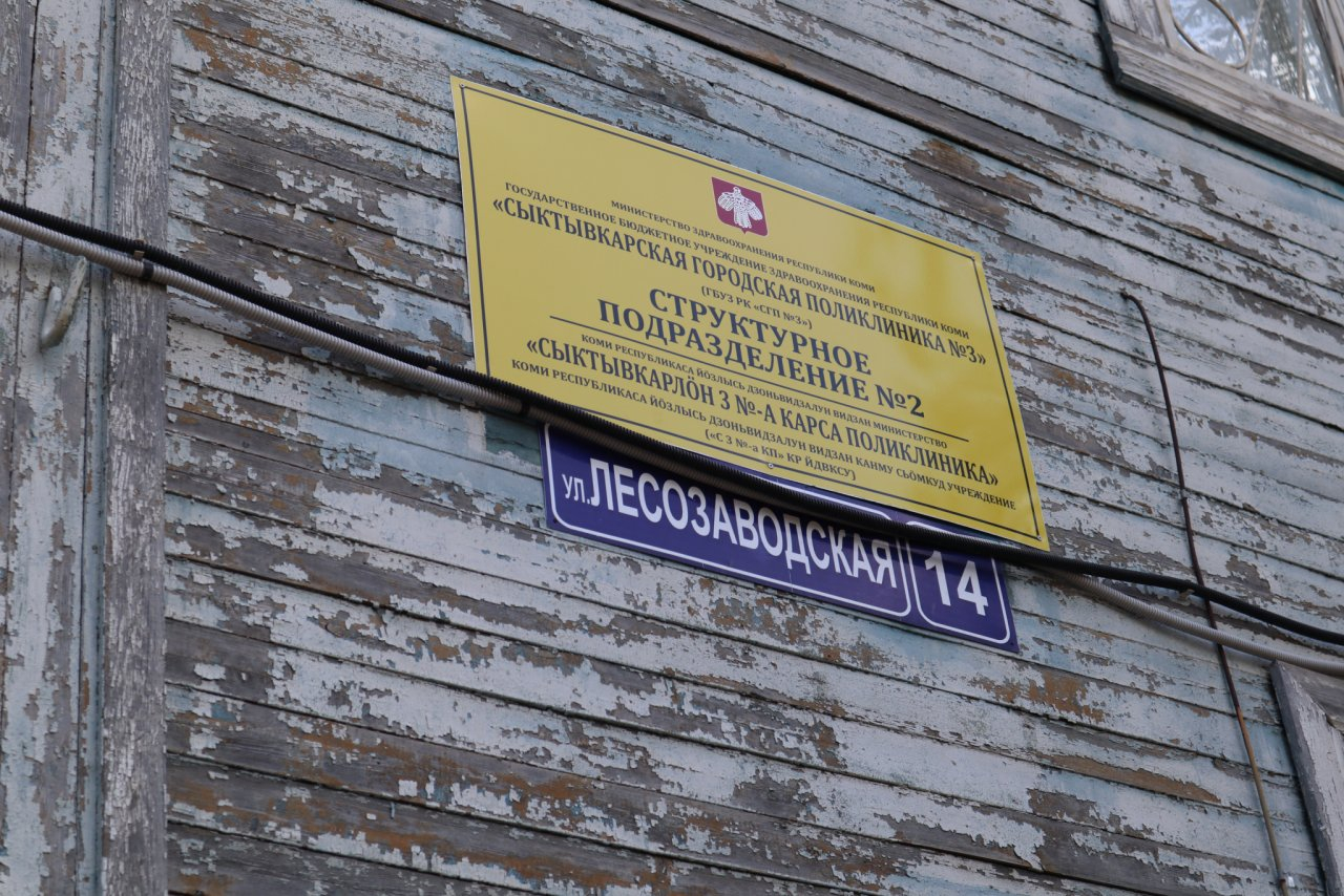 В одном из районов Сыктывкара закрывают единственную поликлинику: что об этом думают жители