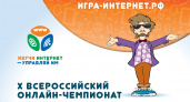 Продолжается регистрация участников на X Всероссийский онлайн-чемпионат «Изучи интернет — 