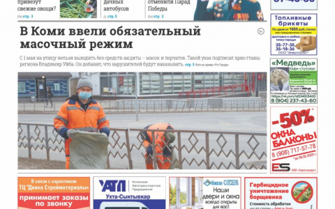Сыктывкарская газета новостей от 2 мая