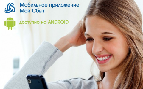 АО «Коми энергосбытовая компания» запустила мобильное приложение «Мой сбыт» на платформе Android